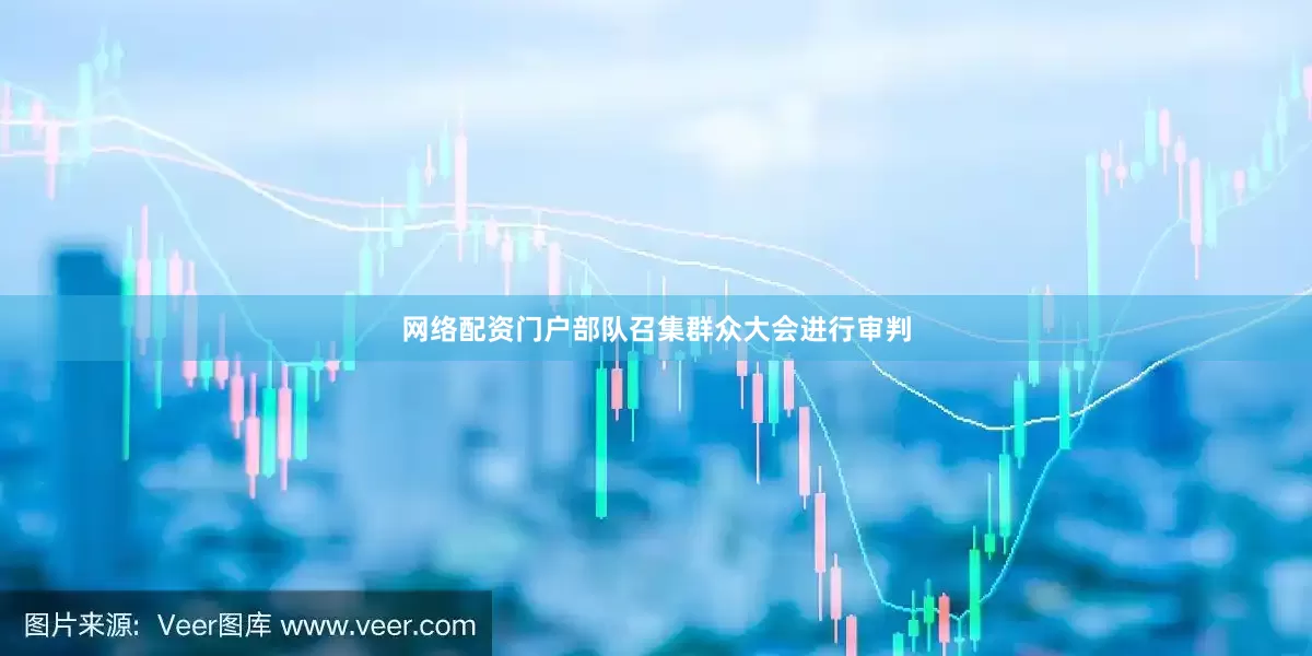 网络配资门户部队召集群众大会进行审判