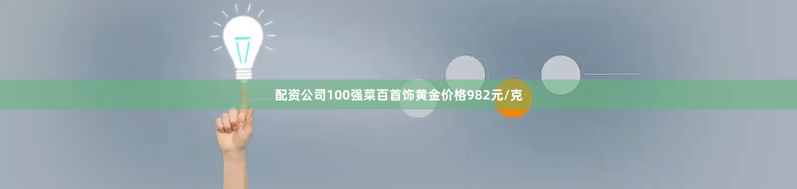 配资公司100强菜百首饰黄金价格982元/克