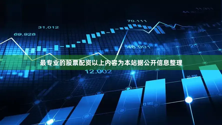 最专业的股票配资以上内容为本站据公开信息整理