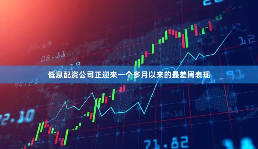 低息配资公司正迎来一个多月以来的最差周表现