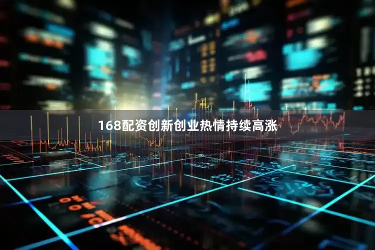 168配资创新创业热情持续高涨