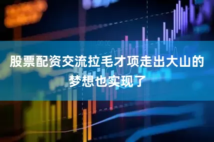 股票配资交流拉毛才项走出大山的梦想也实现了