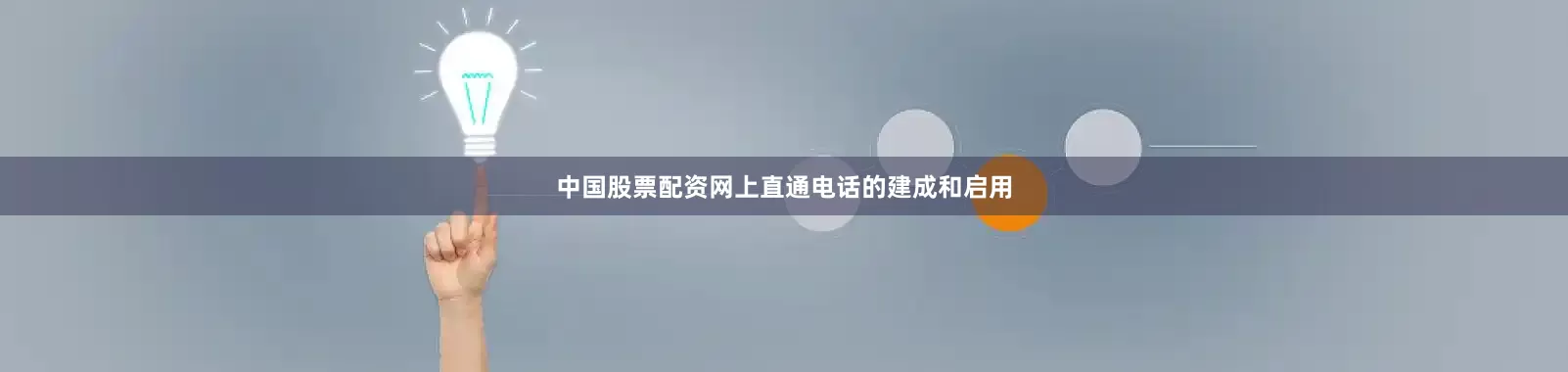 中国股票配资网上直通电话的建成和启用