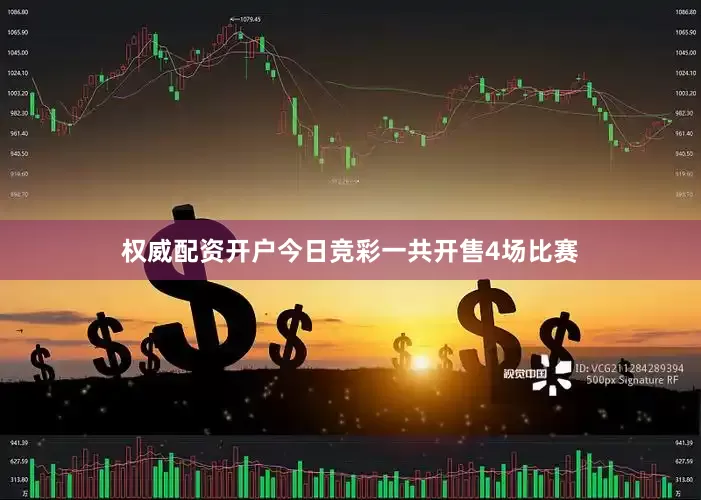 权威配资开户今日竞彩一共开售4场比赛