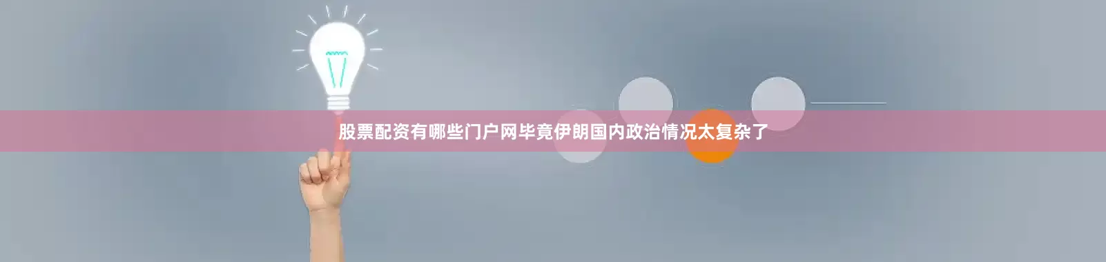 股票配资有哪些门户网毕竟伊朗国内政治情况太复杂了