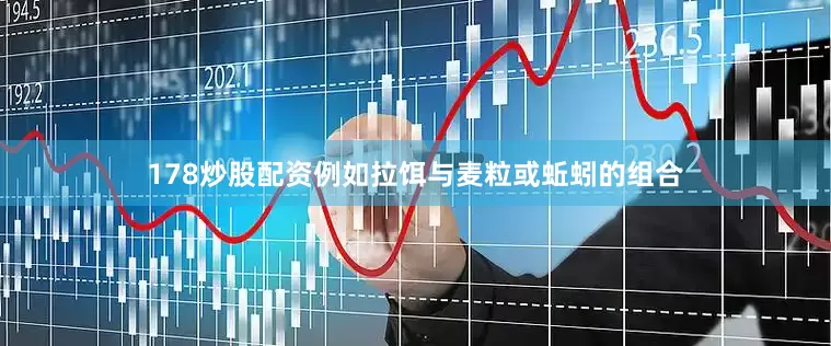 178炒股配资例如拉饵与麦粒或蚯蚓的组合