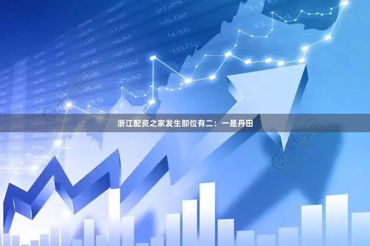 浙江配资之家发生部位有二：一是丹田
