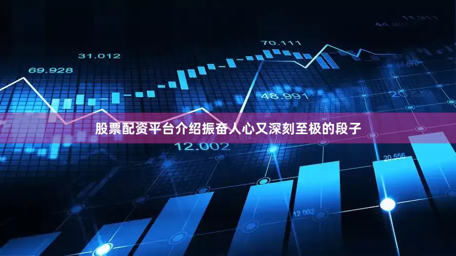 股票配资平台介绍振奋人心又深刻至极的段子