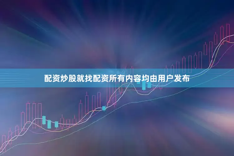 配资炒股就找配资所有内容均由用户发布
