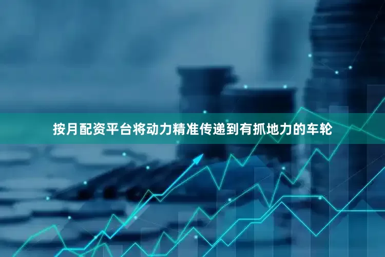 按月配资平台将动力精准传递到有抓地力的车轮