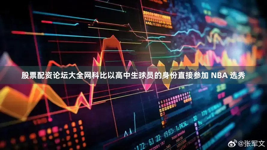 股票配资论坛大全网科比以高中生球员的身份直接参加 NBA 选秀