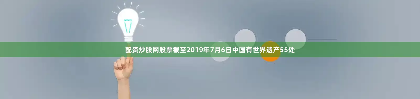 配资炒股网股票截至2019年7月6日中国有世界遗产55处
