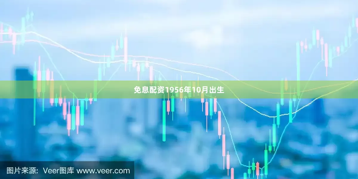 免息配资1956年10月出生