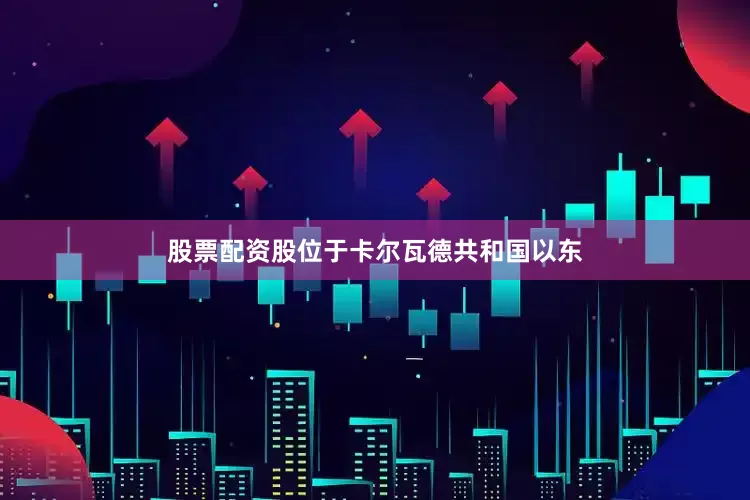股票配资股位于卡尔瓦德共和国以东