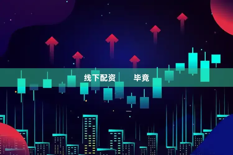 线下配资        毕竟