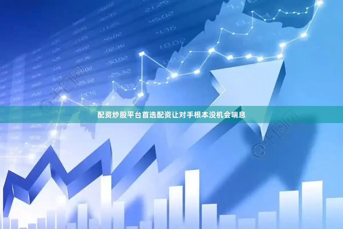 配资炒股平台首选配资让对手根本没机会喘息