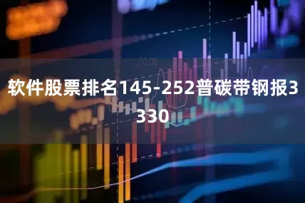 软件股票排名145-252普碳带钢报3330