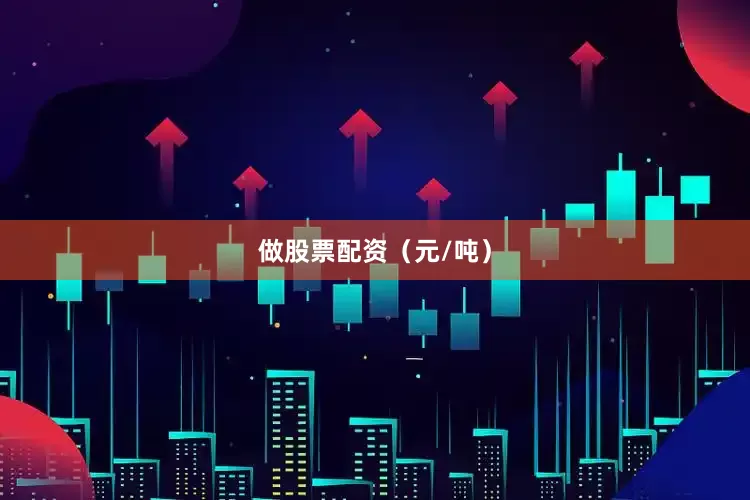 做股票配资（元/吨）