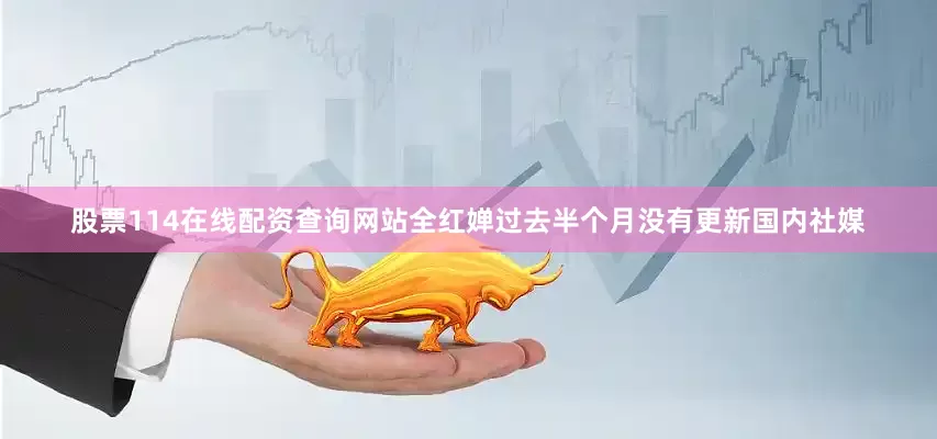 股票114在线配资查询网站全红婵过去半个月没有更新国内社媒