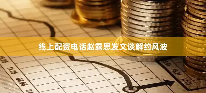 线上配资电话赵露思发文谈解约风波