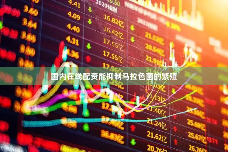 国内在线配资能抑制马拉色菌的繁殖