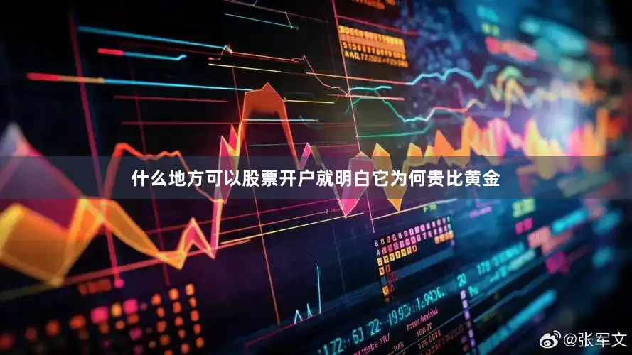 什么地方可以股票开户就明白它为何贵比黄金