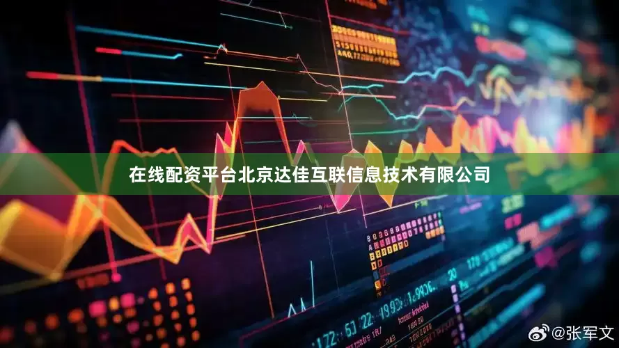 在线配资平台北京达佳互联信息技术有限公司