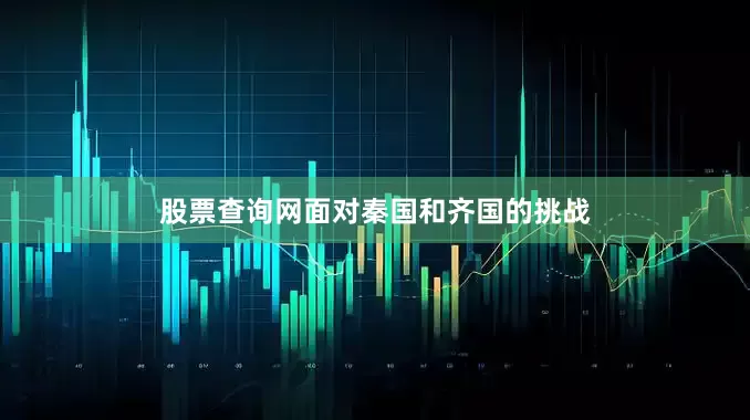 股票查询网面对秦国和齐国的挑战