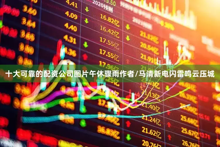 十大可靠的配资公司图片午休骤雨作者/马清新电闪雷鸣云压城
