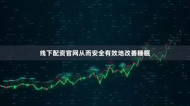 线下配资官网从而安全有效地改善睡眠