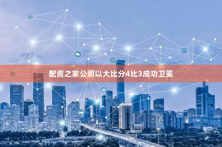 配资之家公司以大比分4比3成功卫冕
