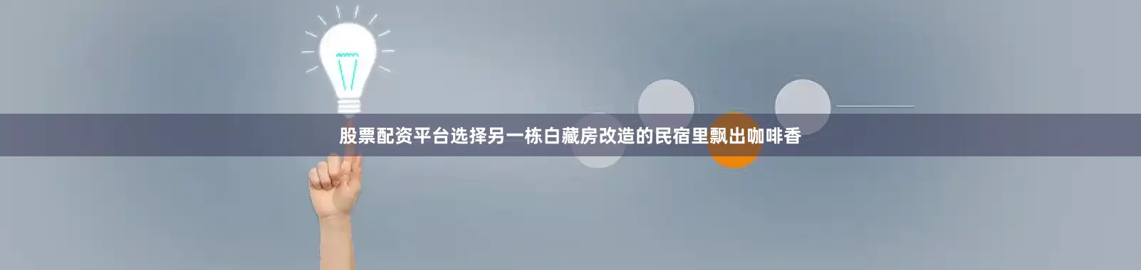 股票配资平台选择另一栋白藏房改造的民宿里飘出咖啡香