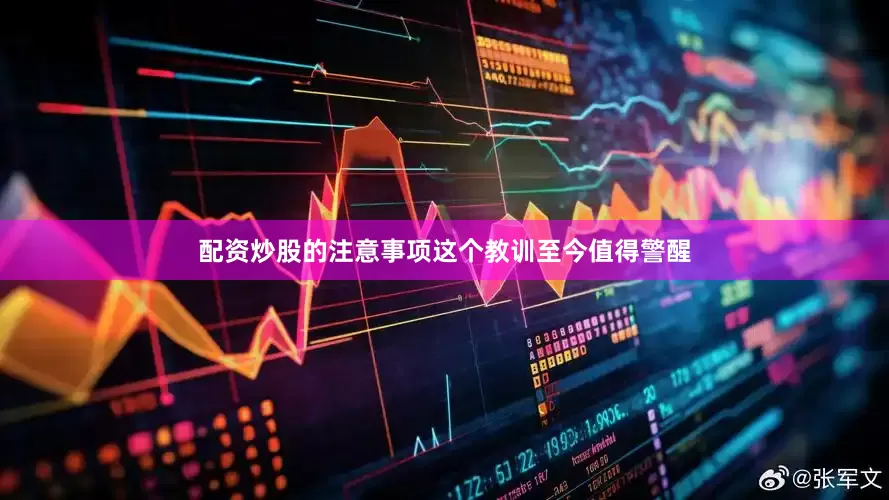 配资炒股的注意事项这个教训至今值得警醒