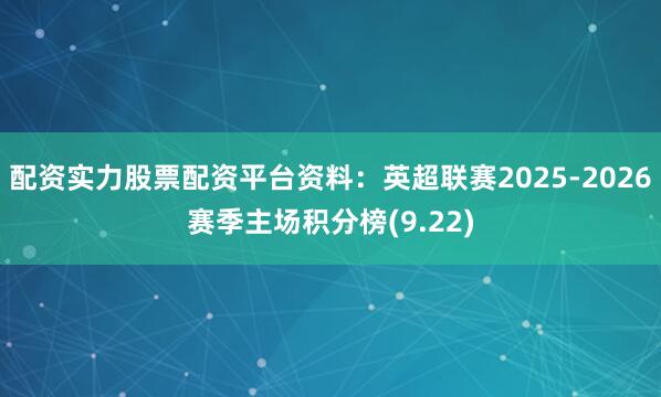 配资实力股票配资平台资料：英超联赛2025-2026赛季主场积分榜(9.22)
