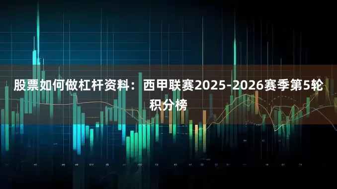 股票如何做杠杆资料：西甲联赛2025-2026赛季第5轮积分榜